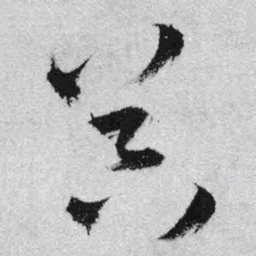 王铎器书法图片