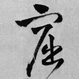 王铎窟书法图片