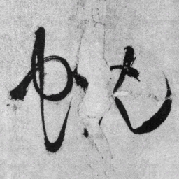 王铎蜺书法图片
