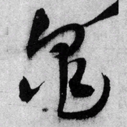王铎龟书法图片