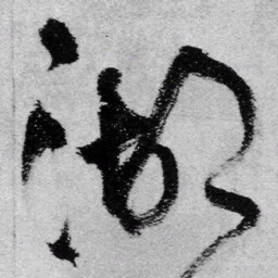 王铎湖书法图片