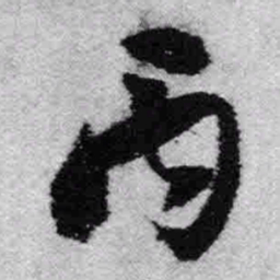 王铎丙书法图片