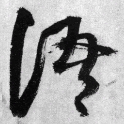 王铎语书法图片