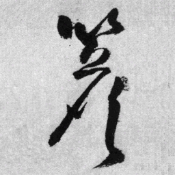 王铎檐书法图片