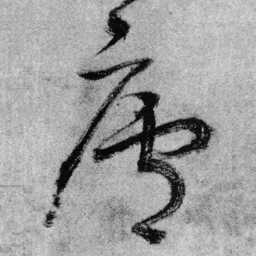 王铎庐书法图片