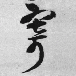 王铎寄书法图片