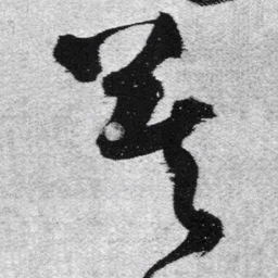 王铎莫书法图片