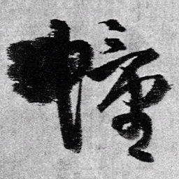 王铎幢书法图片