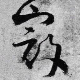王铎寇书法图片