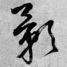 王铎影书法图片