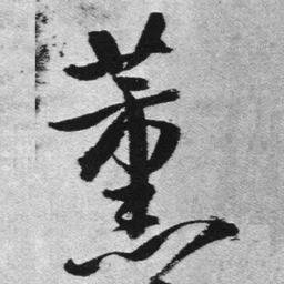 王铎薰书法图片