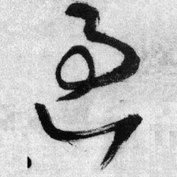魏碑䧡书法图片