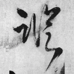 王铎踪书法图片