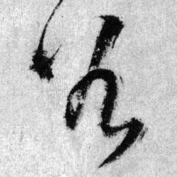 王铎谷书法图片