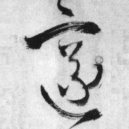 王铎邃书法图片