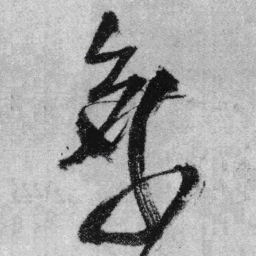王铎乘书法图片