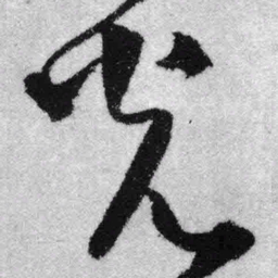王铎光书法图片