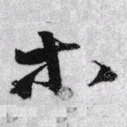 王铎木书法图片