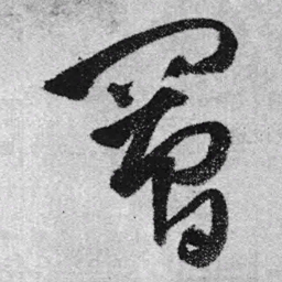 王铎罾书法图片