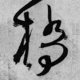 王铎桥书法图片