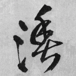 王铎渔书法图片