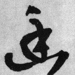 王铎幽书法图片