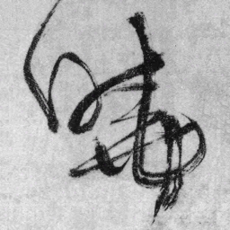 王铎晓书法图片