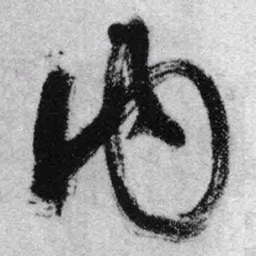王铎内书法图片