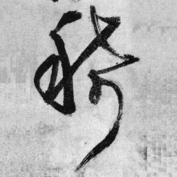 王铎稀书法图片