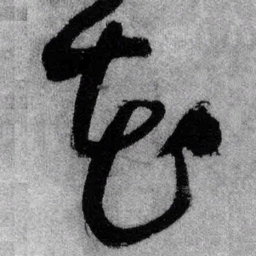 王铎花书法图片