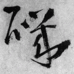 王铎矶书法图片