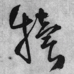 王铎犊书法图片