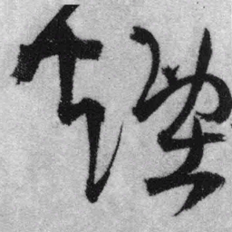 王铎烟书法图片