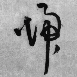 王铎归书法图片