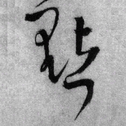 王铎点书法图片
