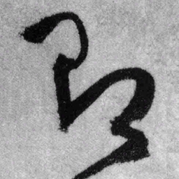 王铎即书法图片
