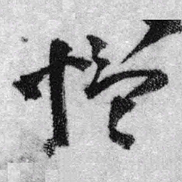 王铎愠书法图片