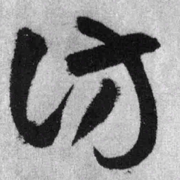 王铎访书法图片