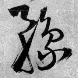 王铎豫书法图片