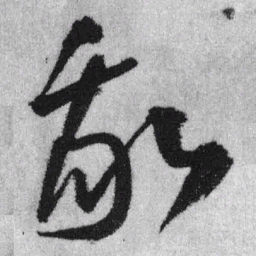王铎我书法图片