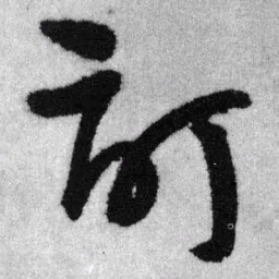 王铎订书法图片