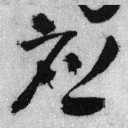 王铎应书法图片