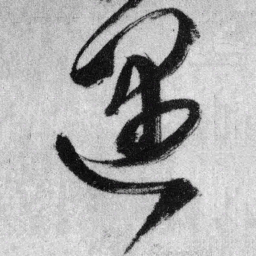 王铎遇书法图片