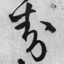 王铎封书法图片