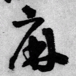王铎麻书法图片