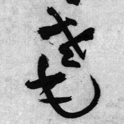 王铎耄书法图片