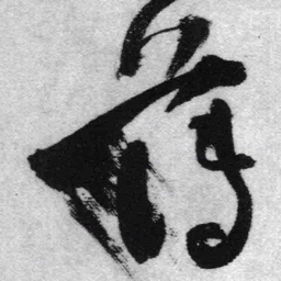 王铎薄书法图片