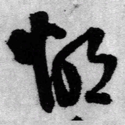 王铎胡书法图片