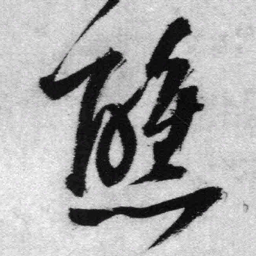 王铎醺书法图片