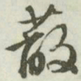 文征明蔽书法图片